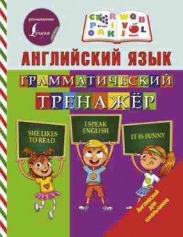 Книга Англ.яз. Грамматический тренажер Матвеев С.А., б-1785, Баград.рф